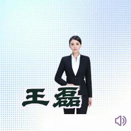 王磊
